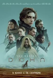 Дюна / Dune: Part One (2021)