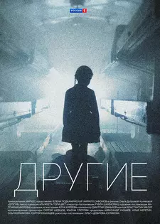 Другие (Сериал 2019) [1 сезон]