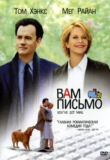 Вам письмо / You've Got Mail (1998)