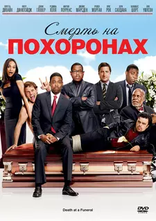 Смерть на похоронах / Death at a Funeral (2010)