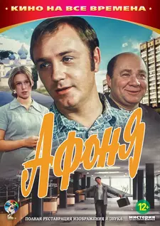 Афоня (1975)