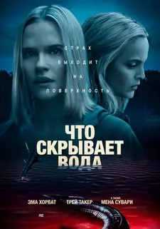 Что скрывает вода / What Lies Below (2020)