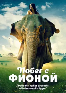 Побег с Фионой / Saving Flora (2018)
