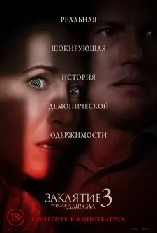 Заклятие 3: По воле дьявола / The Conjuring: The Devil Made Me Do It (2021)