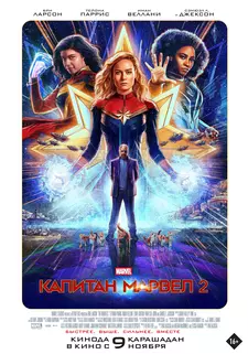 Капитан Марвел 2 / The Marvels (2023)