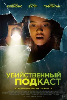 Убийственный подкаст / Susie Searches (2022)