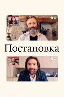 Постановка / Staged (Сериал 2020 – 2022) [Все сезоны]