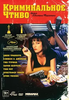 Криминальное чтиво / Pulp Fiction (1994)