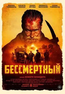 Бессмертный / Sisu (2022)