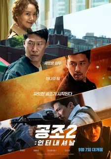 Кооперация 2: Интернэшнл / Gongjo 2: Inteonaesyeonal (2022)