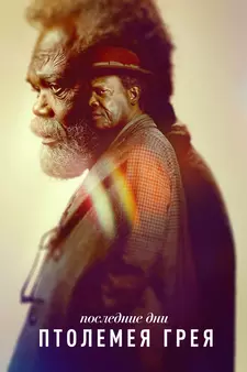 Последние дни Птолемея Грея  / The Last Days of Ptolemy Grey (Мини–сериал 2022)