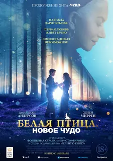 Белая птица: Новое чудо / White Bird (2023)