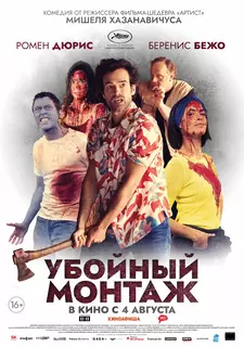 Убойный монтаж / Coupez! (2022)