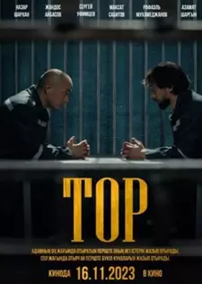 Тор  / Тор (2023)