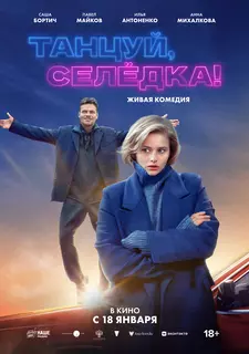 Танцуй, Селёдка! (2024)