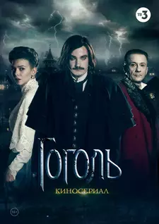 Гоголь / Gogol' (Сериал 2017) [1 сезон]