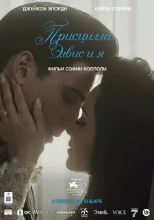 Присцилла: Элвис и я / Priscilla (2023)