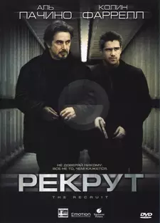 Рекрут / The Recruit (2003)