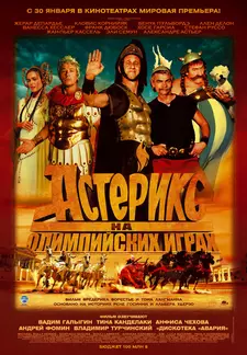 Астерикс на Олимпийских играх / Astérix aux jeux olympiques (2008)