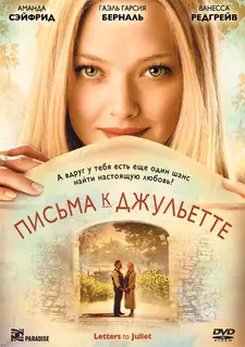 Письма к Джульетте / Letters to Juliet (2010)