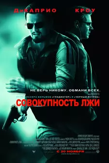 Совокупность лжи / Body of Lies (2008)