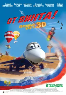 От винта 3D / Ot vinta 3D (2012)