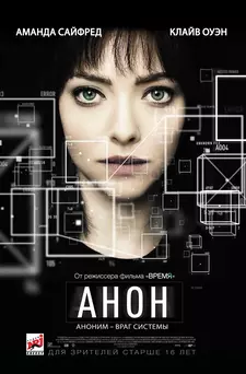 Анон / Anon (2018)