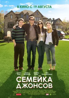 Семейка Джонсов / The Joneses (2009)