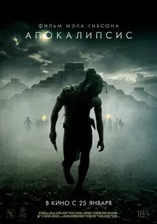 Апокалипсис / Apocalypto (2006)