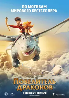 Повелитель драконов / Dragon Rider (2020)