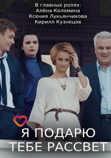 Я подарю тебе рассвет (Мини–сериал 2018)