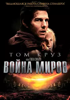 Война миров / War of the Worlds (2005)