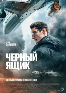 Черный ящик / Boîte noire (2021)