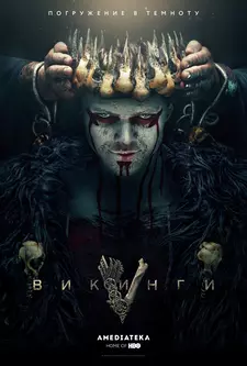 Викинги / Vikings (Сериал 2013 – 2020) [Все сезоны]