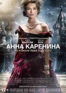 Анна Каренина / Anna Karenina (2012)