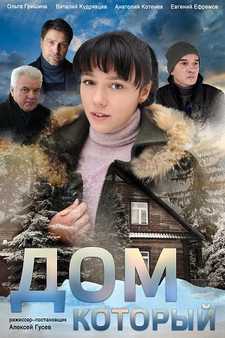 Дом который (Мини–сериал 2019)