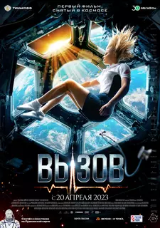 Вызов / The challenge (2023)