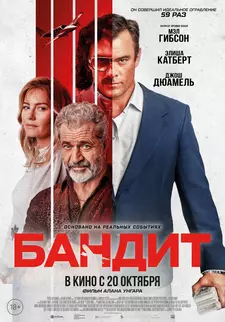 Бандит / Bandit (2022)