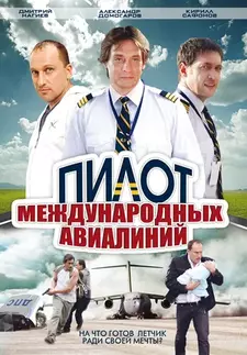 Пилот международных авиалиний (Сериал 2011)