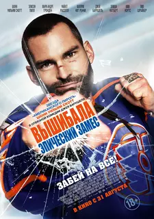 Вышибала: Эпический замес / Goon: Last of the Enforcers (2017)