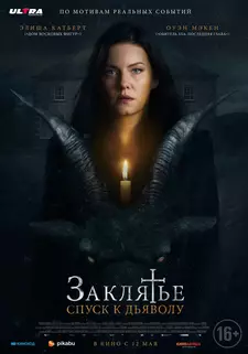 Заклятье: Спуск к дьяволу / The Cellar (2022)
