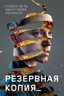 Резервная копия / Restore point / Bod obnovy (2023)