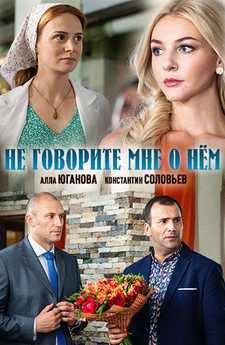 Не говорите мне о нем (2017)