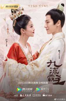 Властелин Цзю Лю / Jiu liu ba zhu (Сериал 2020)