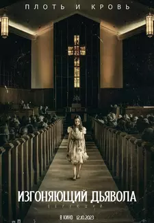 Изгоняющий дьявола: Верующий / The Exorcist: Believer (2023)
