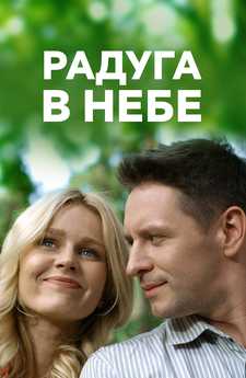 Радуга в небе (Сериал) (2017)