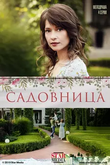 Садовница (Мини–сериал 2019)