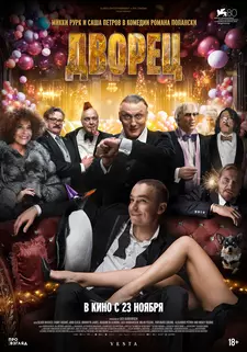 Дворец / The Palace (2023)