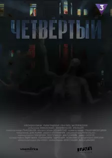 Четвёртый (Сериал) (2024)