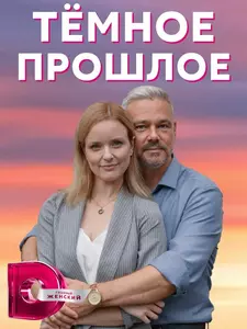 Тёмное прошлое (Мини–сериал 2022)